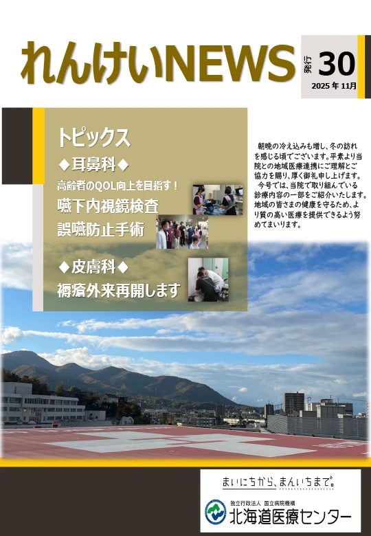 れんけいNEWS(第30号)