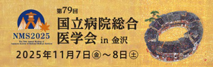 第79回国立病院総合医学会ホームページ