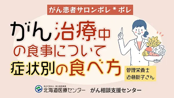 がん治療中の食事についての情報です