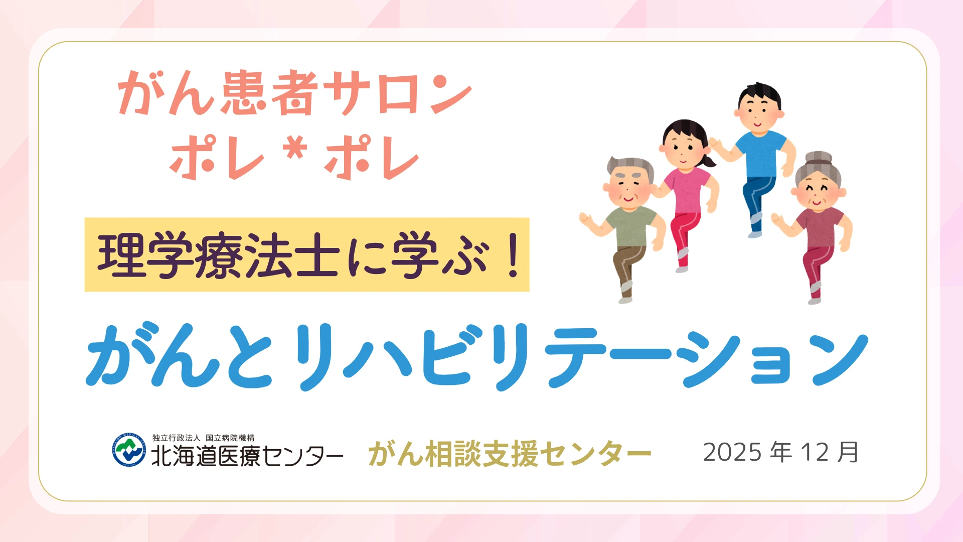 がんとリハビリテーション