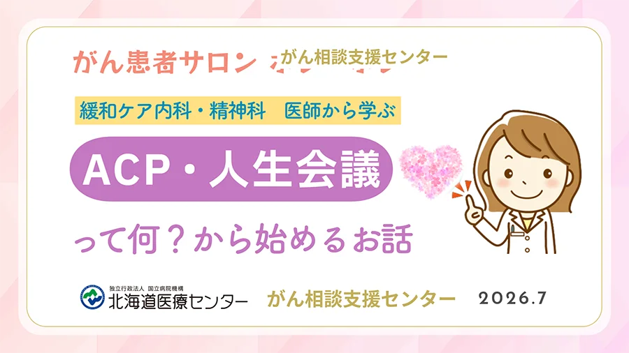 「ACP・人生会議」って何？から始めるお話