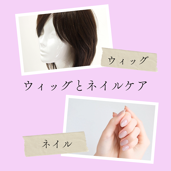 ウィッグとネイルケア