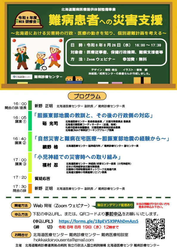 難病患者への災害支援　研修会　タイムスケジュール