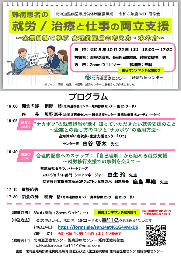 『難病患者の就労/治療と仕事の両立支援』研修会