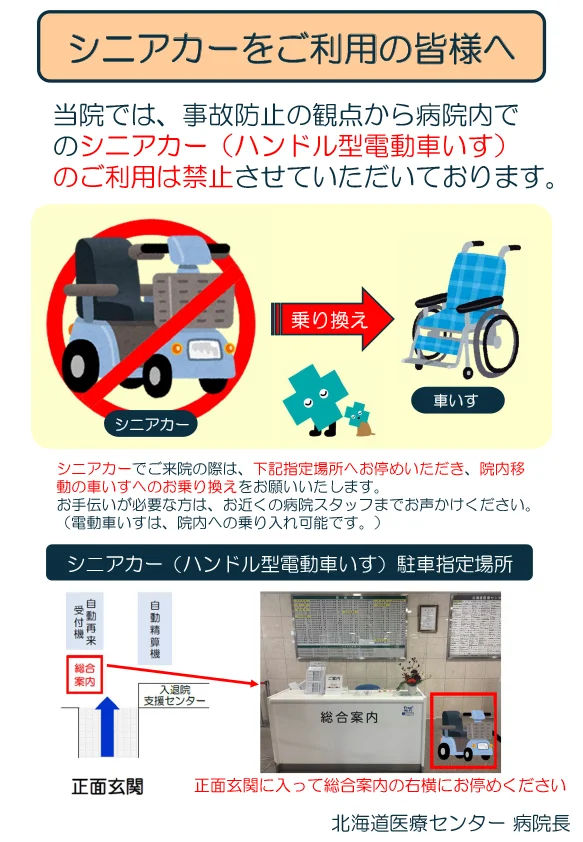 シニアカーをご利用の皆様へ