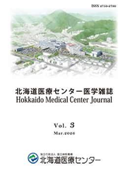 北海道医療センター医学雑誌