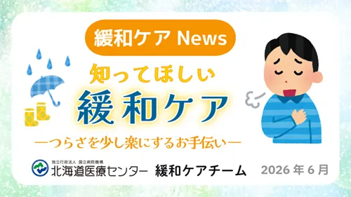 知ってほしい緩和ケア