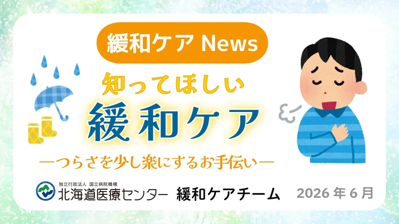 知ってほしい緩和ケア―つらさを少し楽にするお手伝い―
