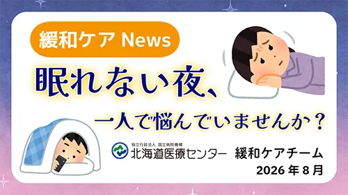 眠れない夜、一人で悩んでいませんか？