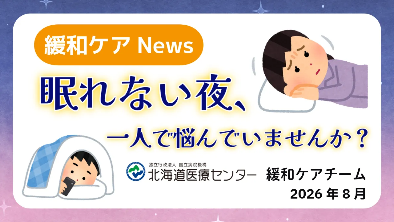 眠れない夜、一人で悩んでいませんか？