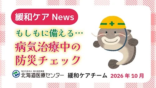 もしもに備える…病気治療中の防災チェック