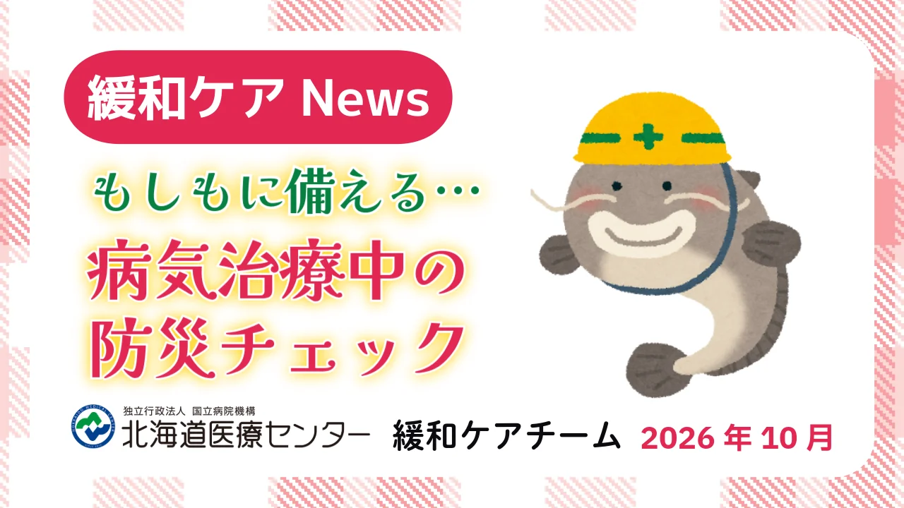 もしもに備える…病気治療中の防災チェック