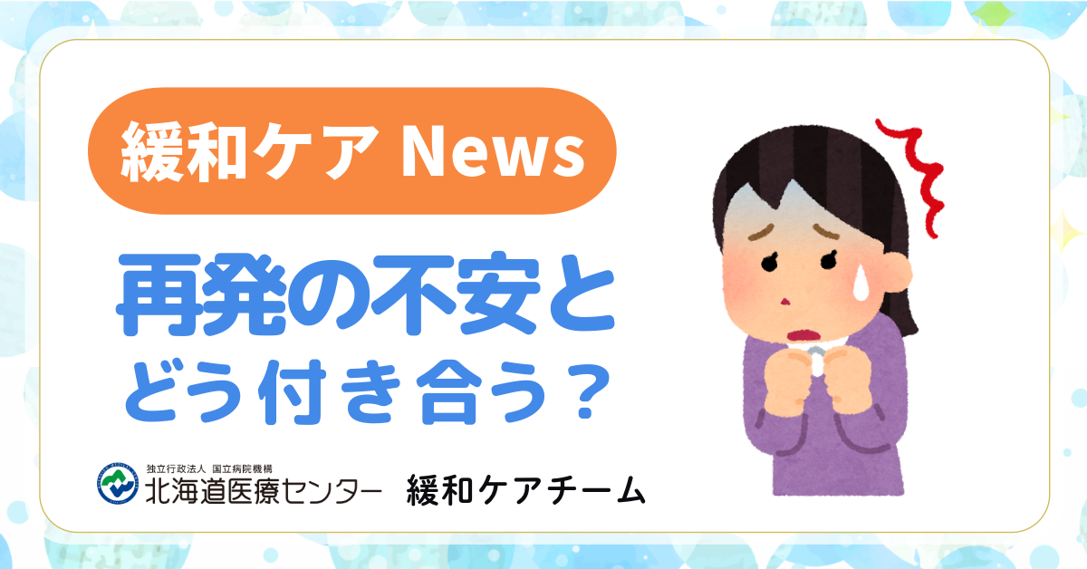 癌 がん 再発の不安とどう付き合う？