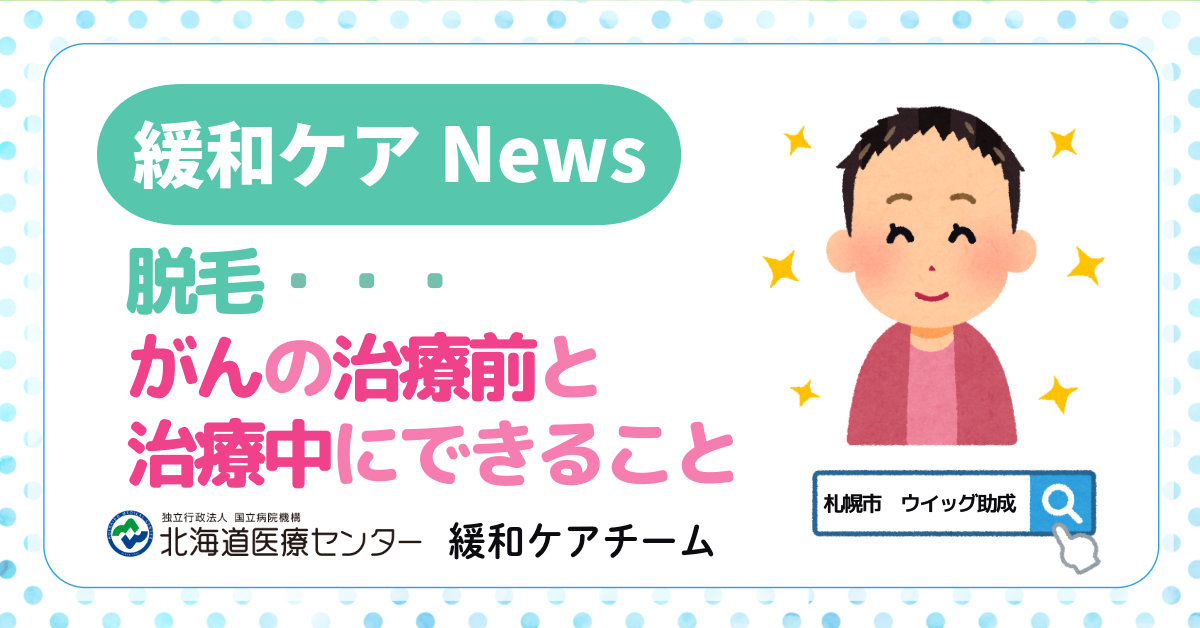 脱毛・・・がんの治療前と治療中にできること


