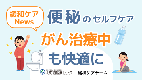 便秘のセルフケア・・・がん治療中も快適に