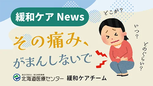 その痛み、がまんしないで
