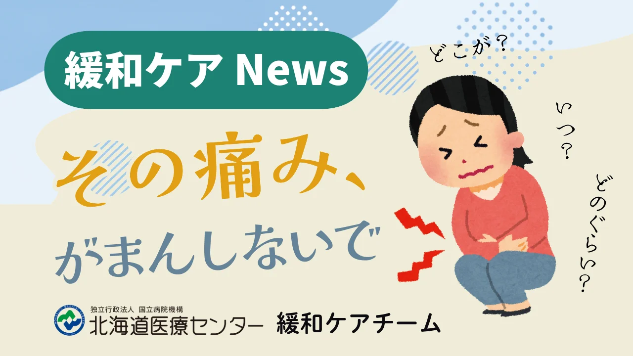 その痛み、がまんしないで