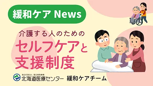 介護する人のためのセルフケアと支援制度