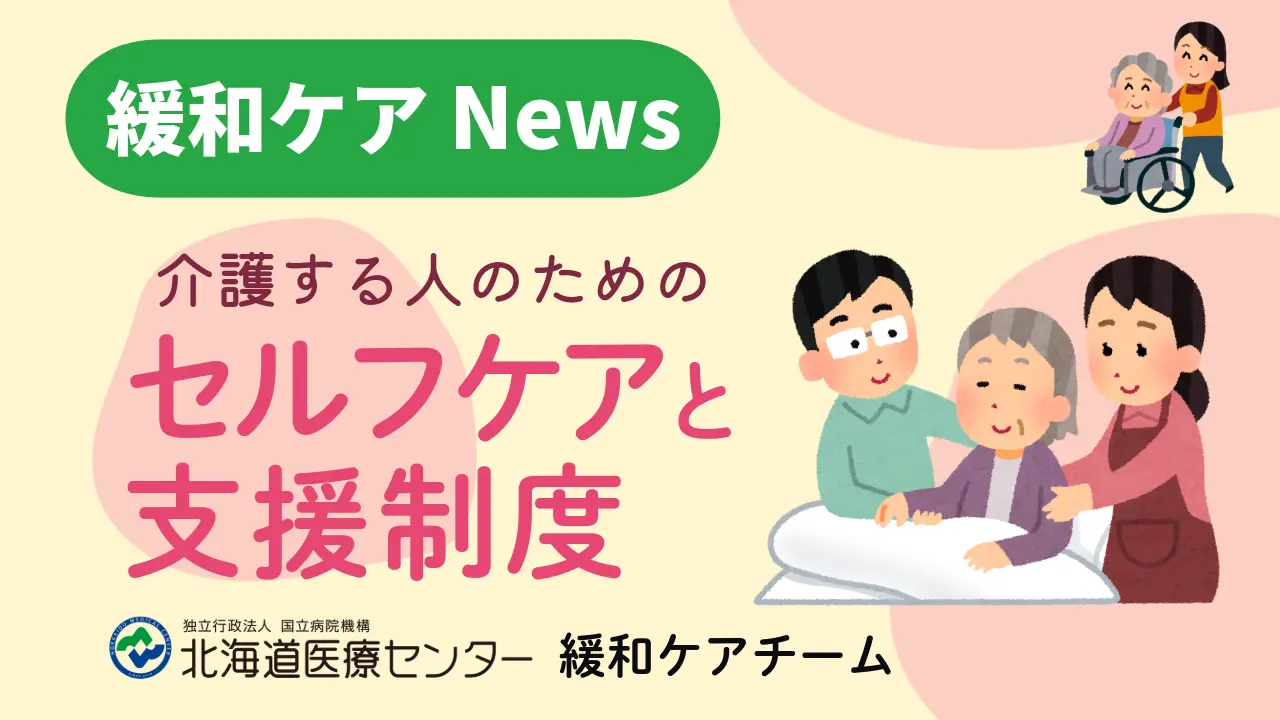 介護する人のためのセルフケアと支援制度