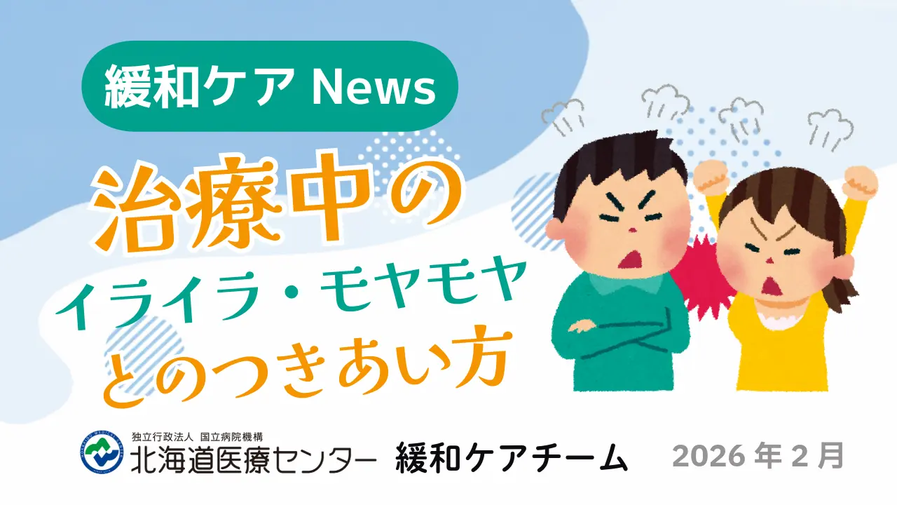 治療中のイライラ・モヤモヤとのつきあい方