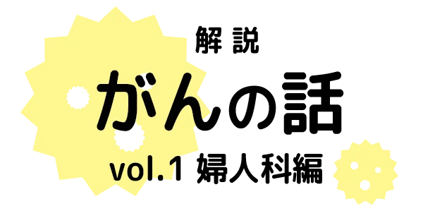 がんの話 婦人科編
