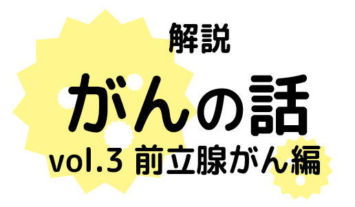 がんの話：前立腺がん