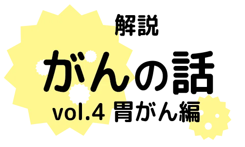 がんの話：胃がん