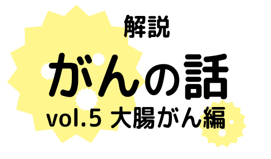 大腸がん　外科