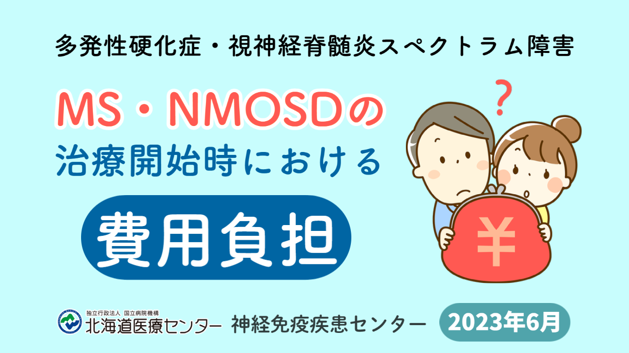 MS・NMOSDの治療開始時における費用負担|神経免疫疾患センター｜北海道