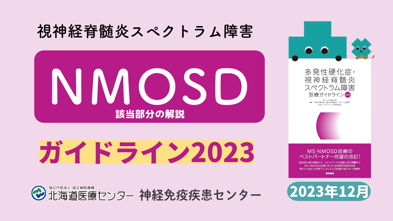 NMOSDガイドライン2023|神経免疫疾患センター｜北海道医療センター