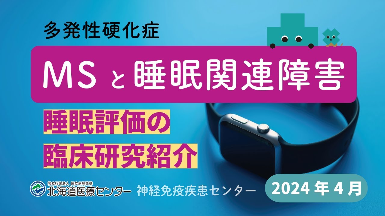 MSと睡眠障害