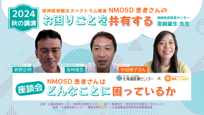 NMOSDの日◆ウェブ講演・座談会