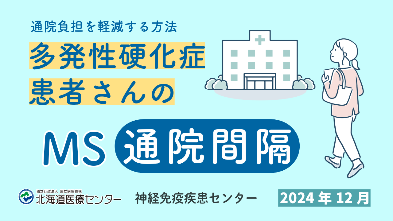 MS通院間隔