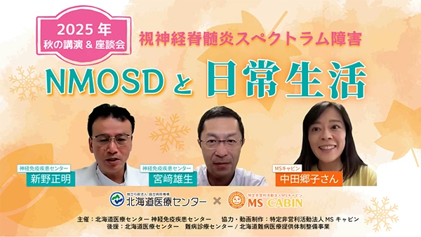 視視神経脊髄炎スペクトラム障害 NMOSD と日常生活