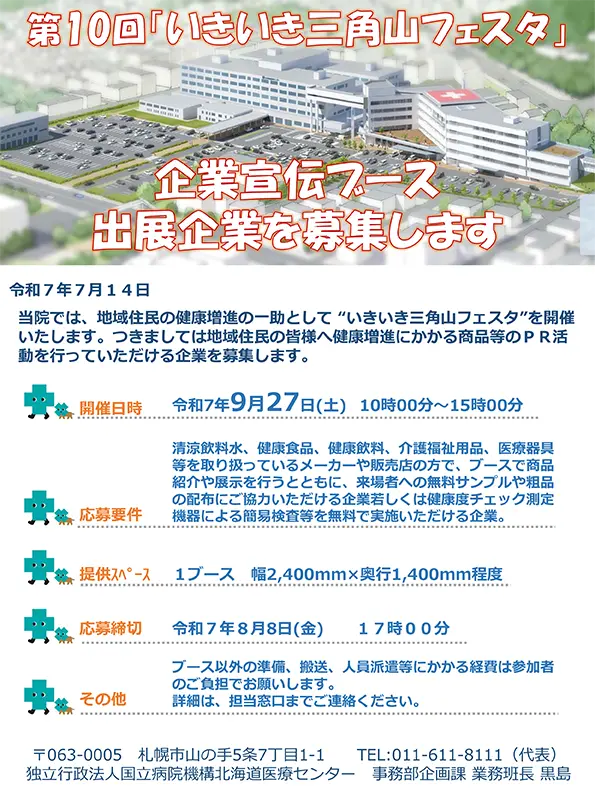 第10回 いきいき三角山フェスタ 企業宣伝ブース募集