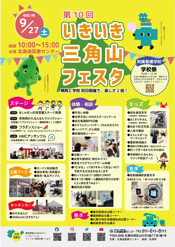 第10回 いきいき三角山フェスタ 企業宣伝ブース募集