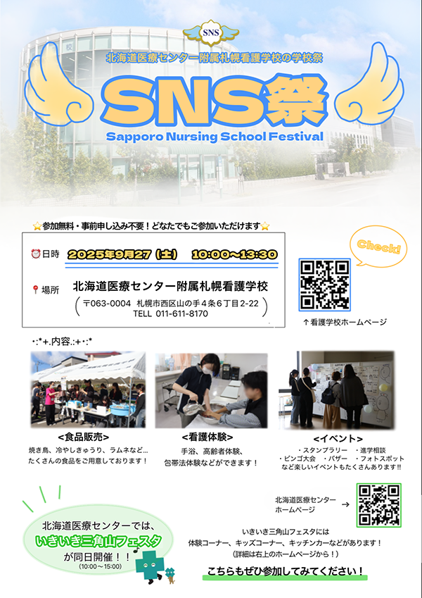 北海道医療センター附属札幌看護学校