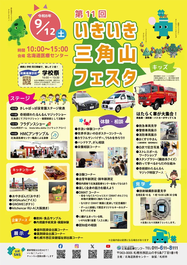 第11回 いきいき三角山フェスタ