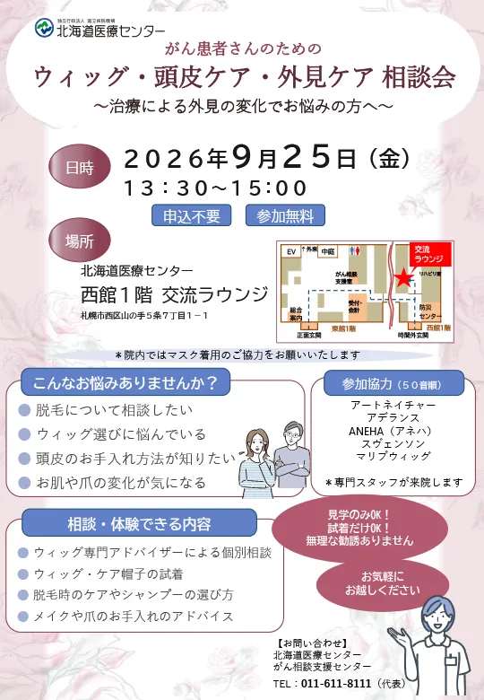 ウィッグ・頭皮ケア・外見ケア 相談会