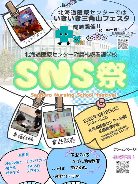 北海道医療センター附属札幌看護学校