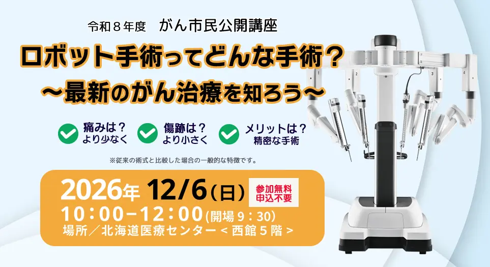 北海道医療センター