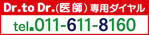 地域連携ホットライン (Dr.to Dr.) TEL 011-611-8160