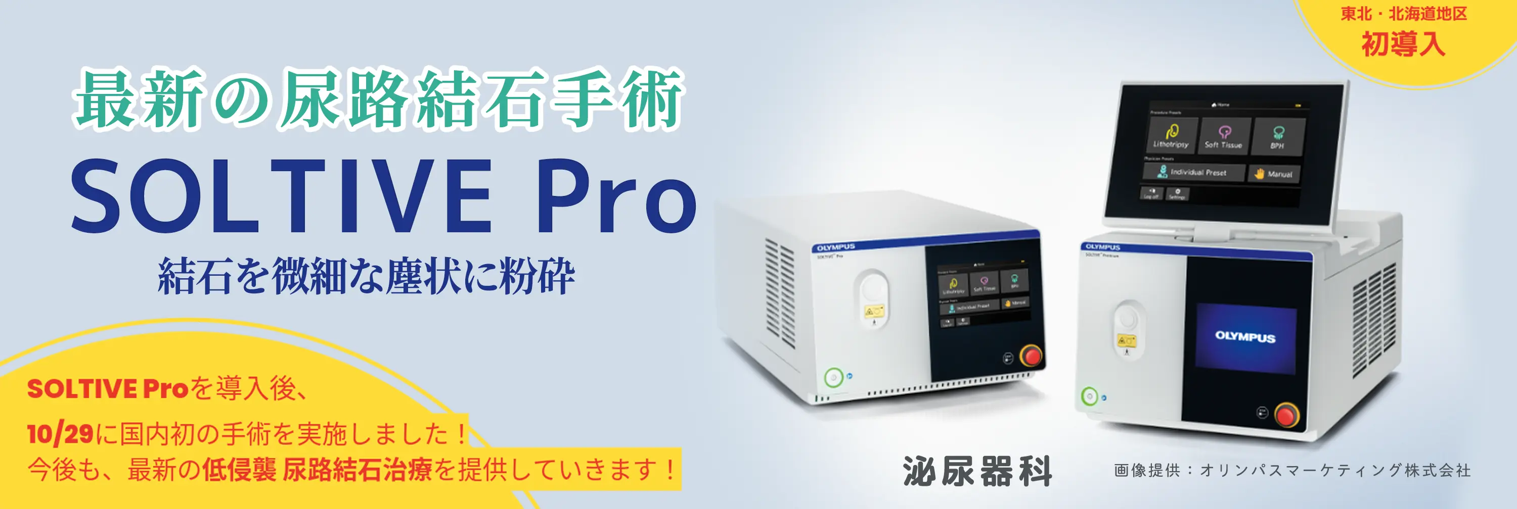 SOLTIVE Pro 最新の尿路結石手術