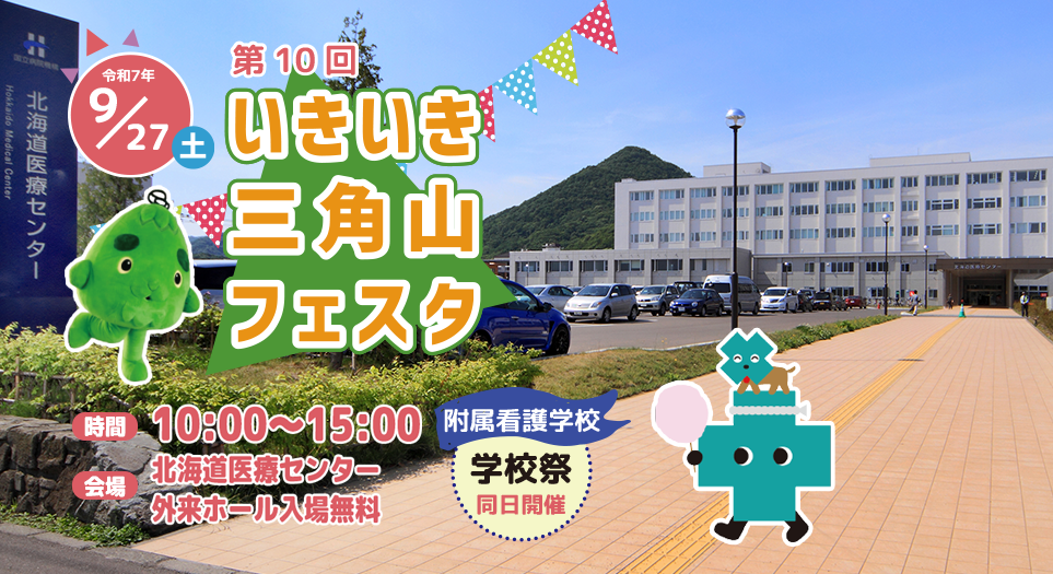 北海道医療センター