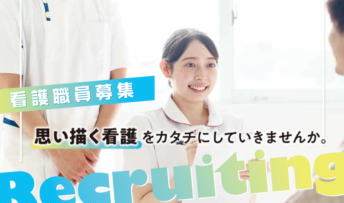 看護師募集　急性期看護・慢性期看護