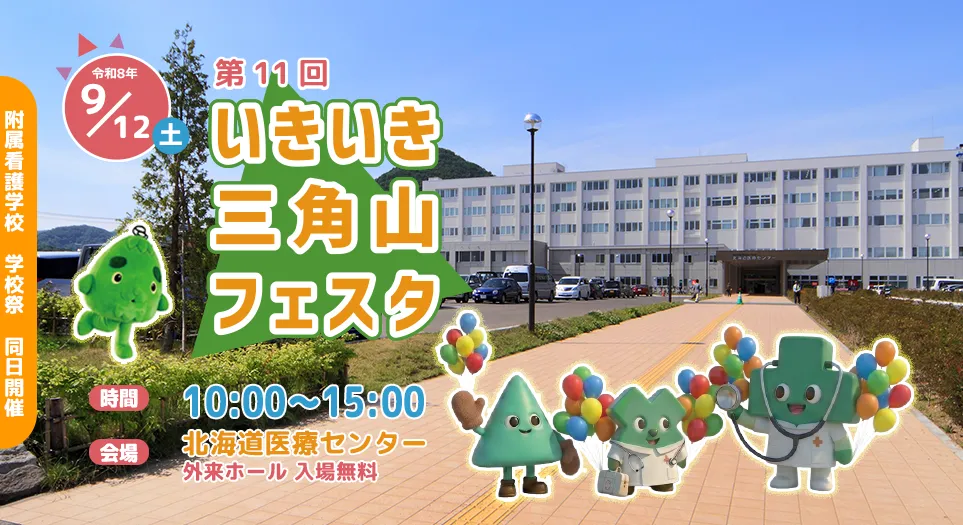北海道医療センター