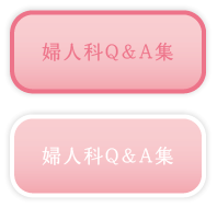 婦人科Q&A集