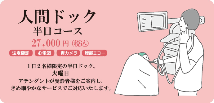 検診センター 人間ドック