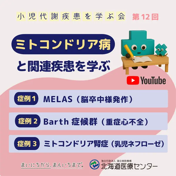 ミトコンドリア病と関連疾患を学ぶ