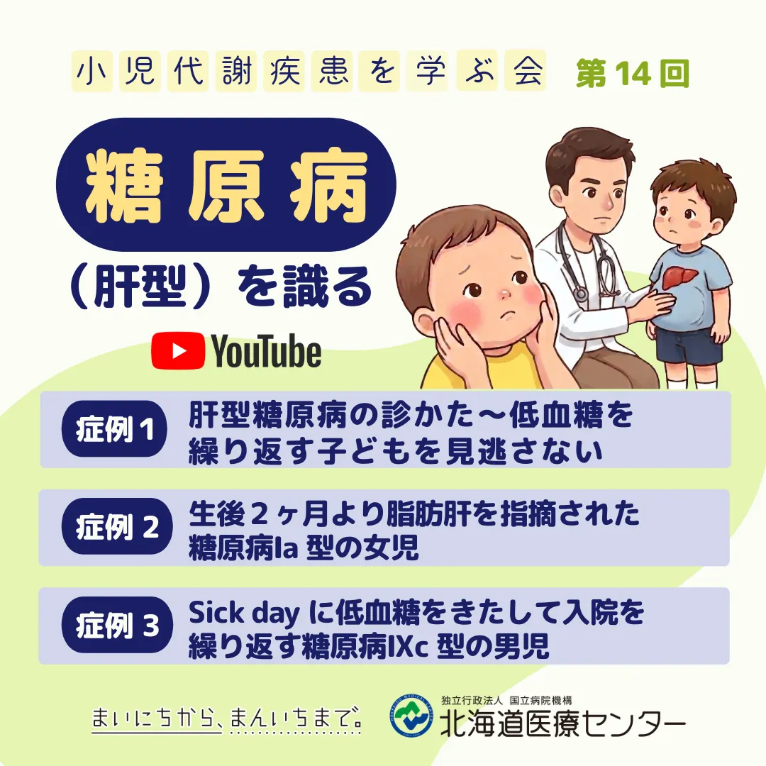 糖原病(肝型)を識る